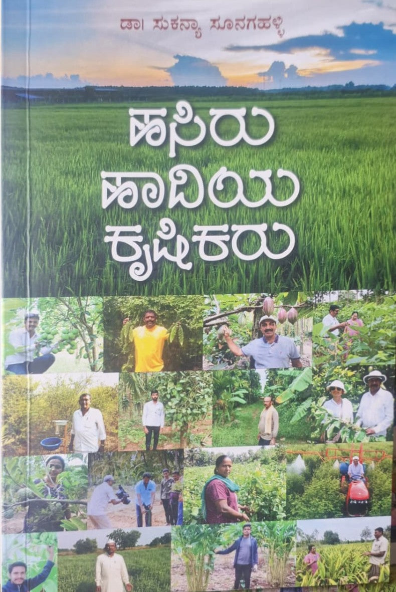 ಹಸಿರು ಹಾದಿಯ ಕೃಷಿಕರು