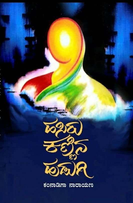ಹಸಿರು ಕಣ್ಣಿನ ಹುಡುಗಿ