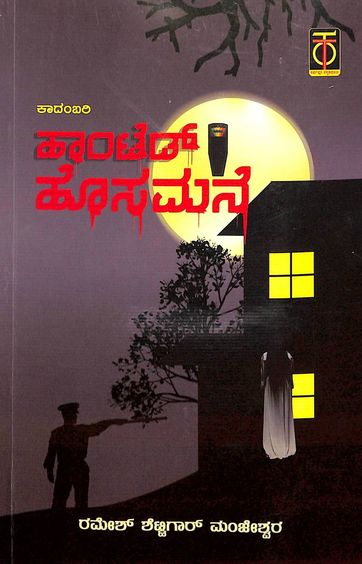 Title : Haunted Hosamane, Horror Novel, Author : Ramesh Shettigar Manjeshwar, Publisher : Total Kannada.