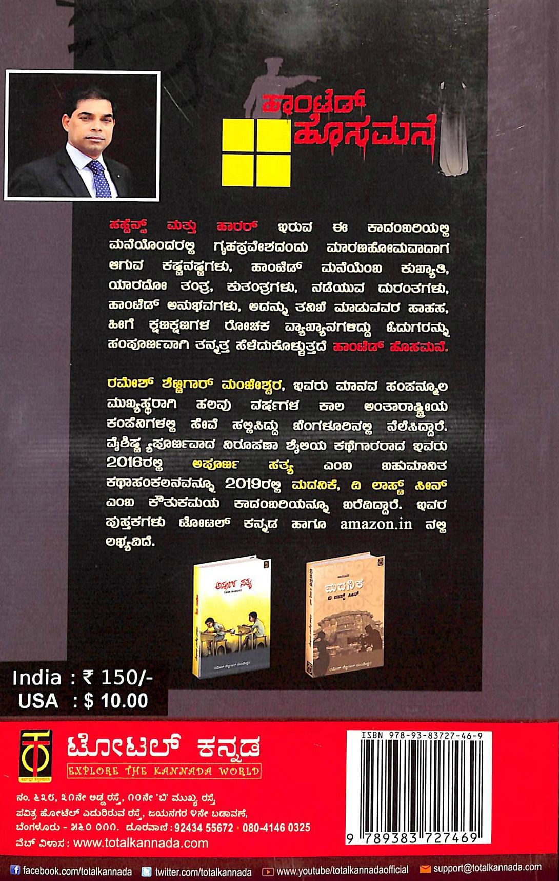 Title : Haunted Hosamane, Horror Novel, Author : Ramesh Shettigar Manjeshwar, Publisher : Total Kannada.