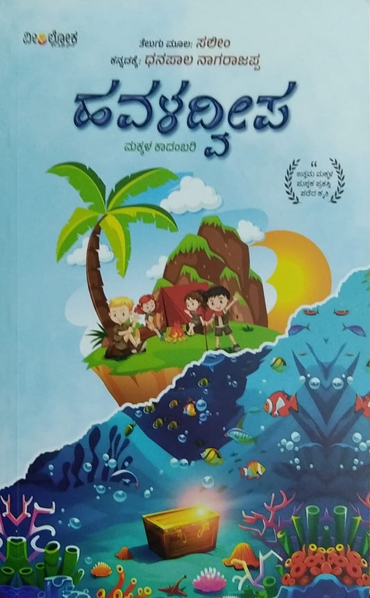 Title : Havala Dweepa, Children's Novel, Writer : Saleem, To Kannada : Dhanapala Nagarajappa, Publisher : Veeraloka