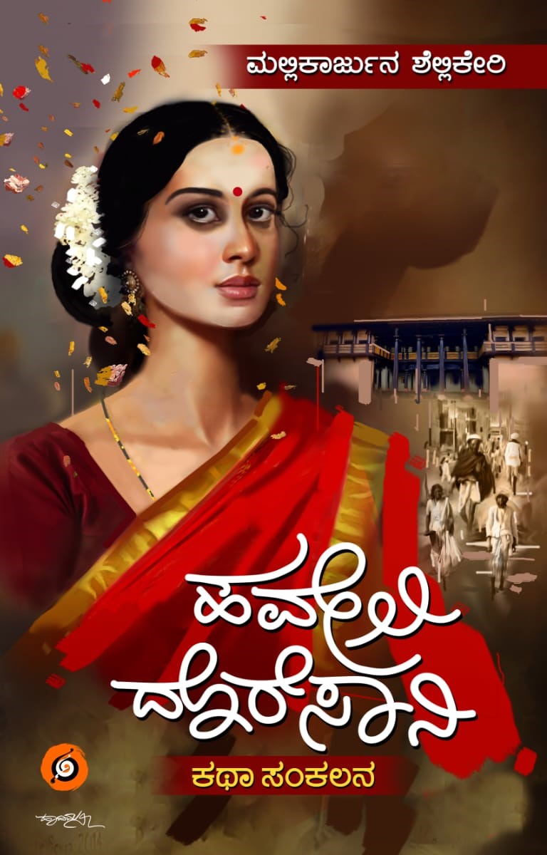 Title : Haveli Doresani, Collection of Stories, Author : Mallikarjuna Sheelikeri, Publisher : Amulya Pustaka