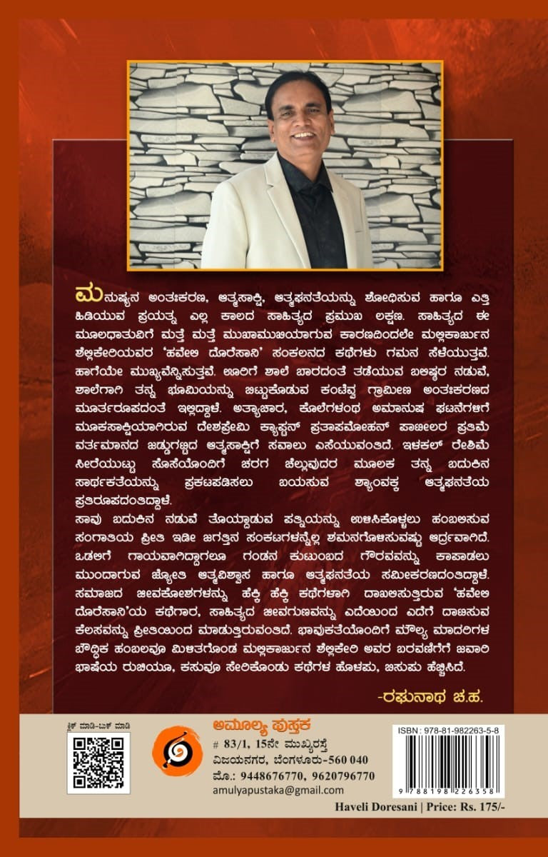 Title : Haveli Doresani, Collection of Stories, Author : Mallikarjuna Sheelikeri, Publisher : Amulya Pustaka