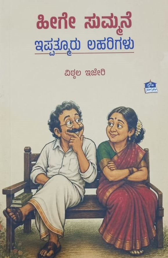 ಹೀಗೆ ಸುಮ್ಮನೆ