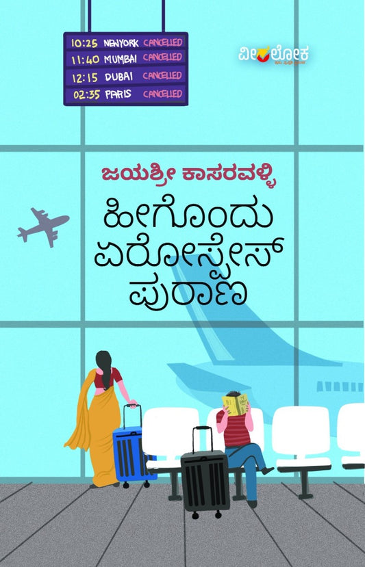 Title : Heegondu Aerospace Purana, Travelogue, Writer : Jayashree Kasaravalli, Publisher : Veeraloka