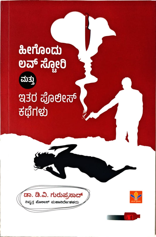 ಹೀಗೊಂದು ಲವ್ ಸ್ಟೋರಿ ಮತ್ತು ಇತರ ಪೊಲೀಸ್ ಕಥೆಗಳು