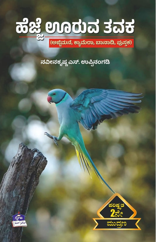 Title : Hejje Ooruva Tavaka, Collection of Articles, Writer : Naveena Krishna. S. Uppinangady, Publisher : Sneha Book House.
