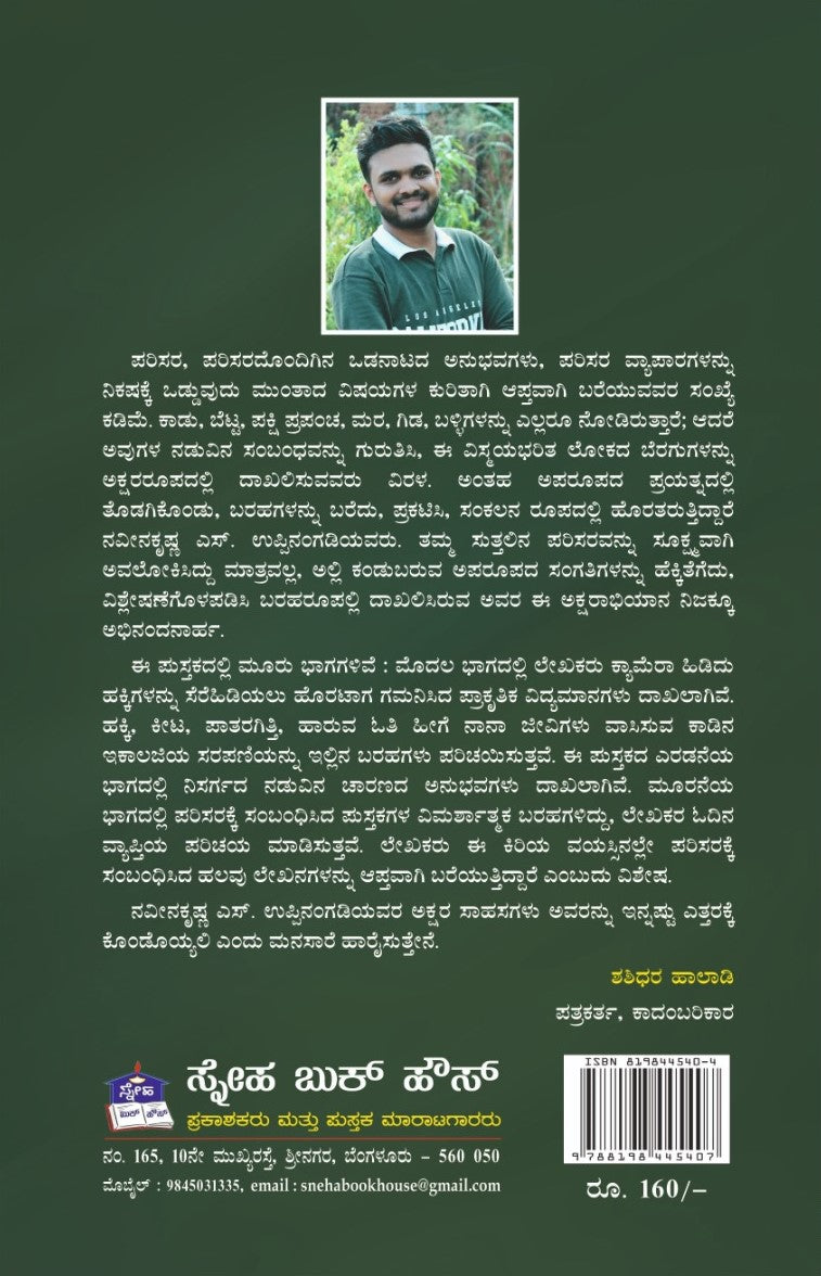 Title : Hejje Ooruva Tavaka, Collection of Articles, Writer : Naveena Krishna. S. Uppinangady, Publisher : Sneha Book House.