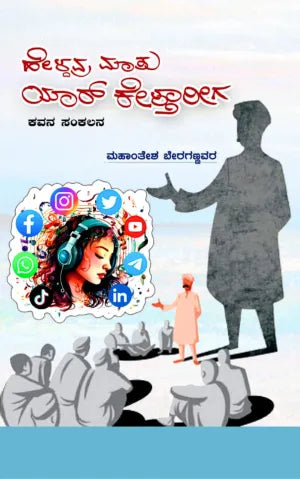 ಹೇಳ್ದವ್ರ ಮಾತು ಯಾರ್ ಕೇಳ್ತಾರೀಗ