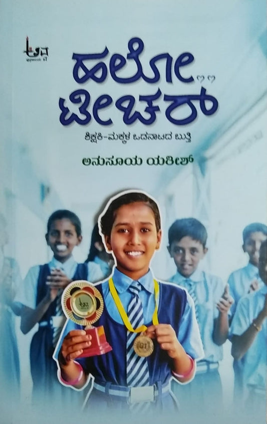 Title : Hello Teacher, Experienced Stories, Writier : Anusuya Yathish, Publisher : Avva Pustakalaya