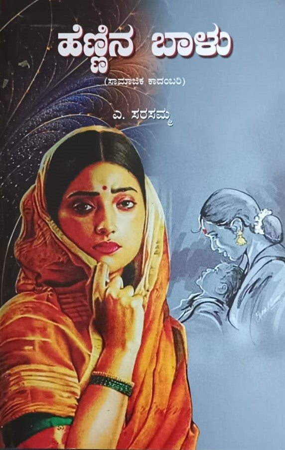 ಹೆಣ್ಣಿನ ಬಾಳು