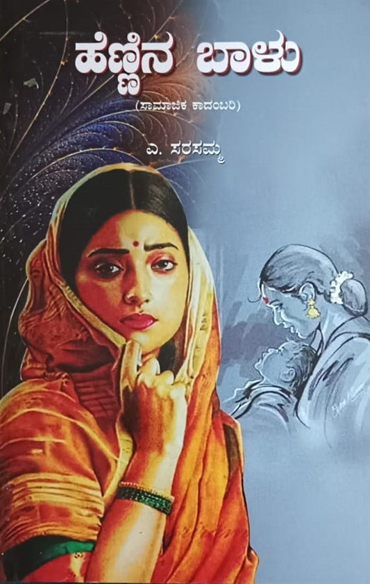 ಹೆಣ್ಣಿನ ಬಾಳು
