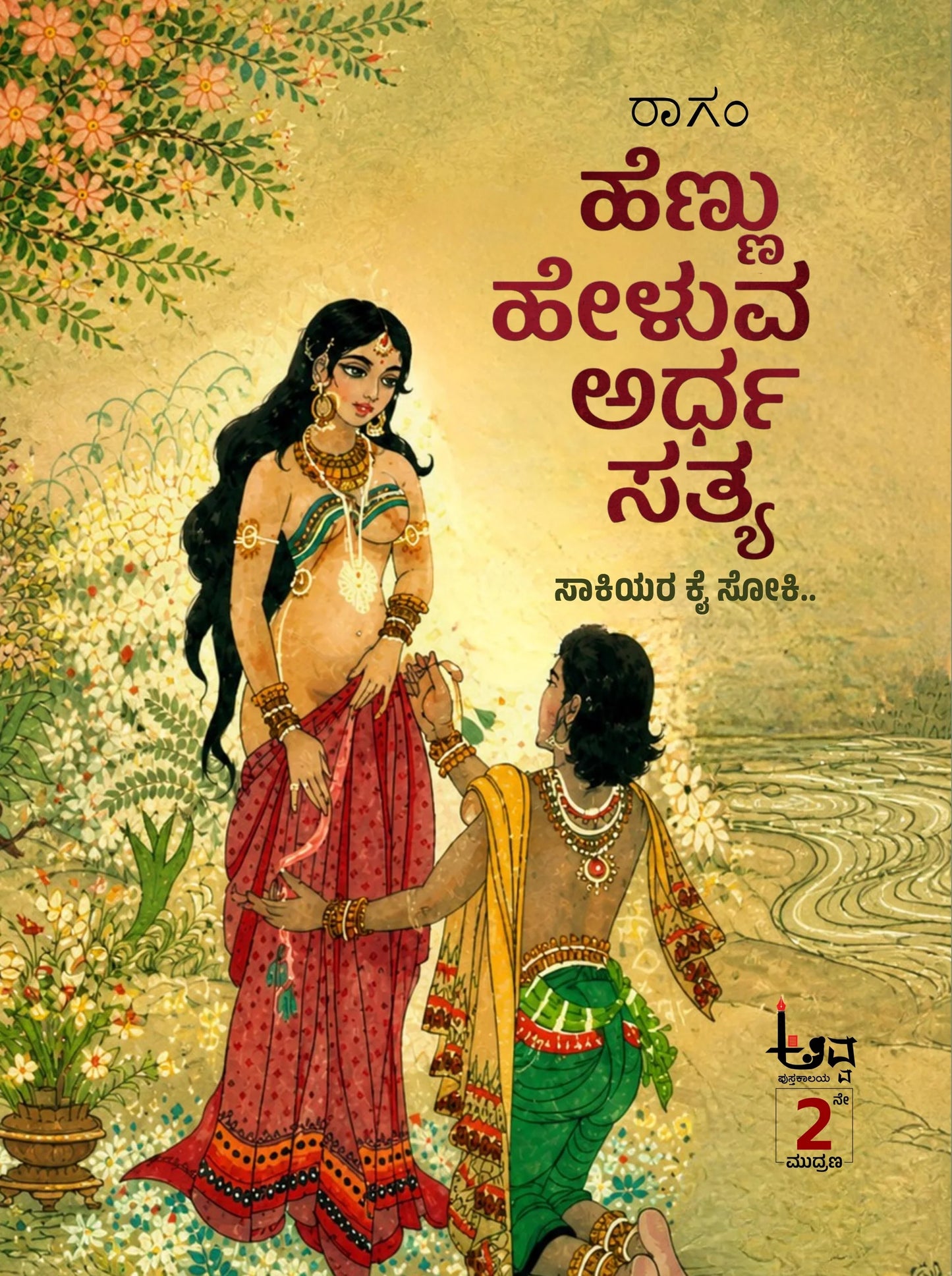 ಹೆಣ್ಣು ಹೇಳುವ ಅರ್ಧ ಸತ್ಯ