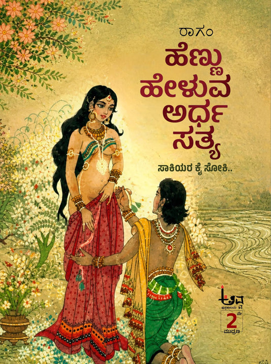 ಹೆಣ್ಣು ಹೇಳುವ ಅರ್ಧ ಸತ್ಯ