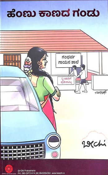 ಹೆಂಣು ಕಾಣದ ಗಂಡು