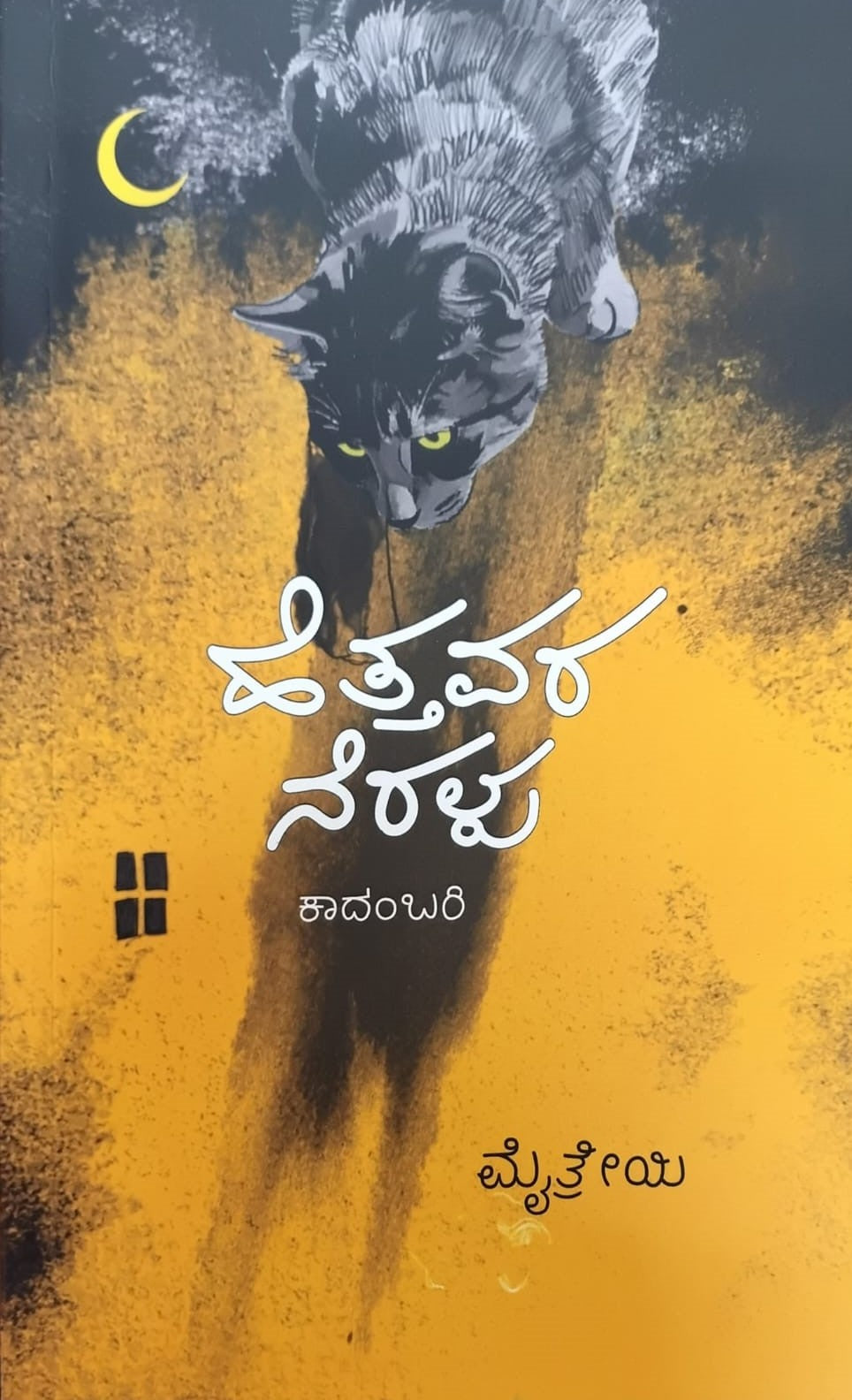 Title : Hettavara Neralu, Novel, Author : Maithreyi, Publisher : Sankathana Publications.