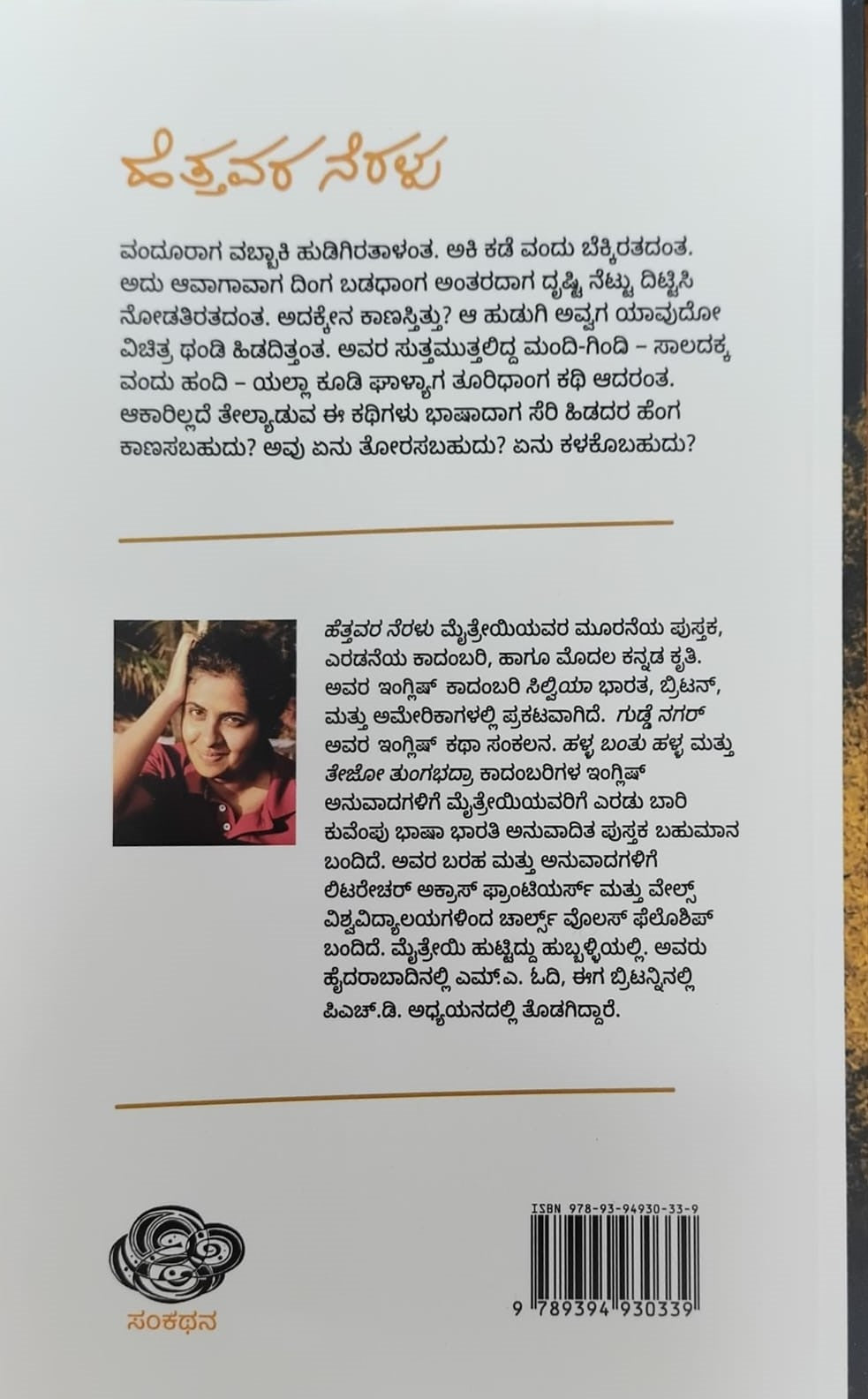 Title : Hettavara Neralu, Novel, Author : Maithreyi, Publisher : Sankathana Publications.
