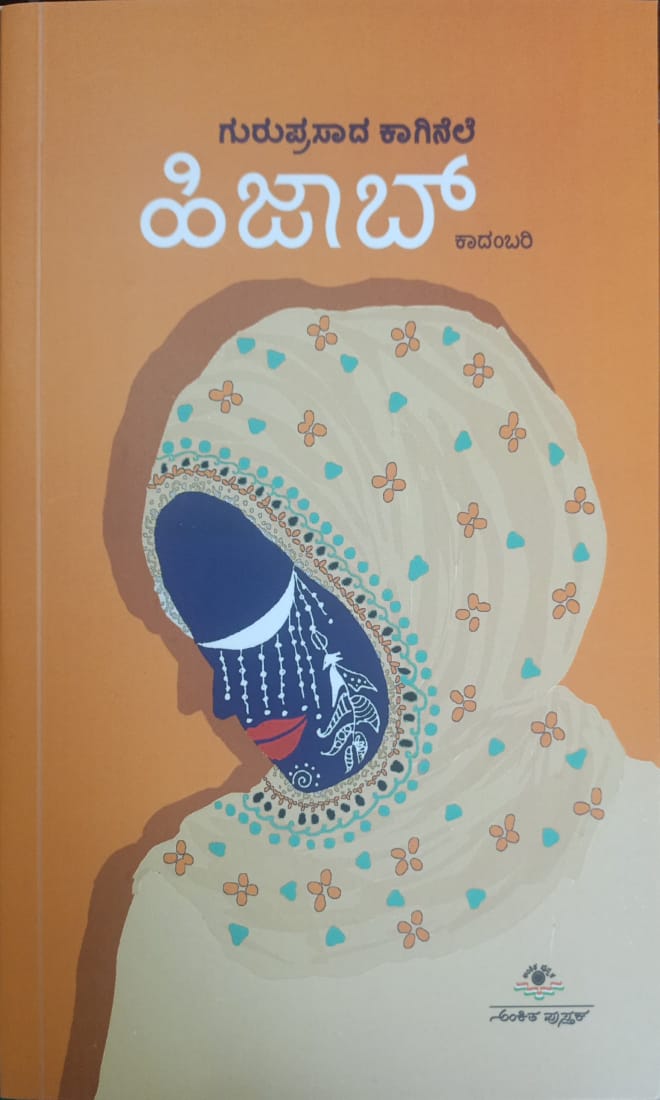 Title : Hi-jab, Novel, Writer : Guruprasad Kaginele, Publisher : Ankita Pustaka