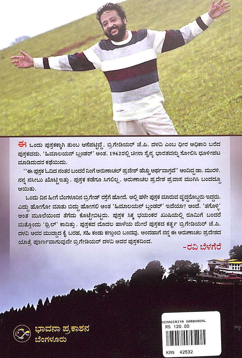 ಹಿಮಗಿರಿಯ ಗರ್ಭದಲ್ಲಿ