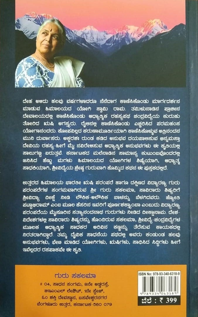 Title : Himalaya Rushigala Divya Sandeshagalu, Spiritual Autobiography, Writer : Jyothi Pattabhiram, Publisher : Sahithyaloka Publications