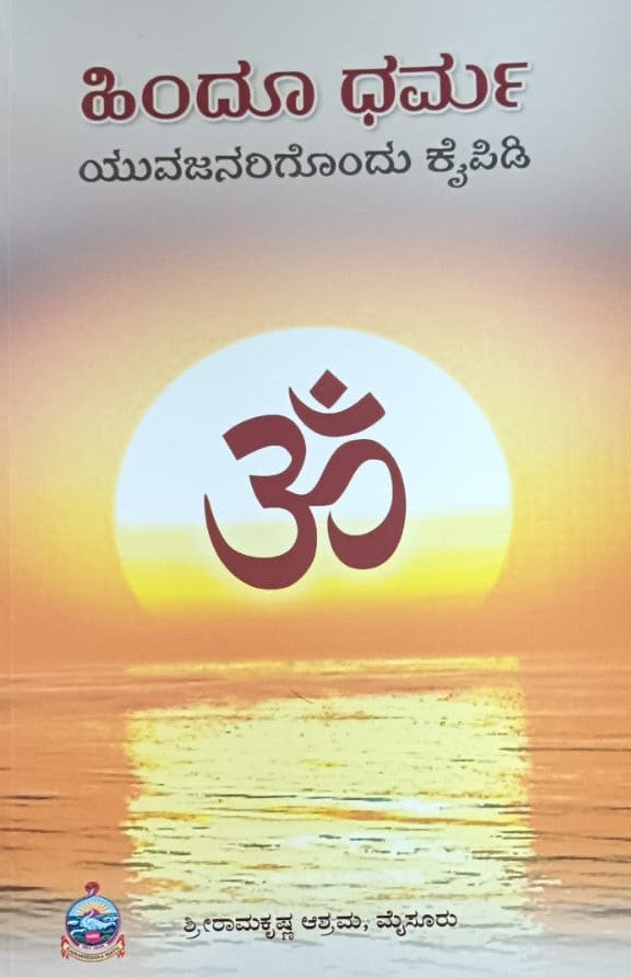 ಹಿಂದೂ ಧರ್ಮ ಯುವಜನರಿಗೊಂದು ಕೈಪಿಡಿ