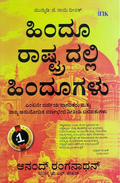ಹಿಂದೂ ರಾಷ್ಟ್ರದಲ್ಲಿ ಹಿಂದೂಗಳು