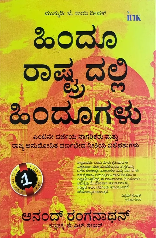 ಹಿಂದೂ ರಾಷ್ಟ್ರದಲ್ಲಿ ಹಿಂದೂಗಳು