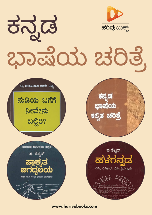ಕನ್ನಡ ಭಾಷೆಯ ಚರಿತ್ರೆ