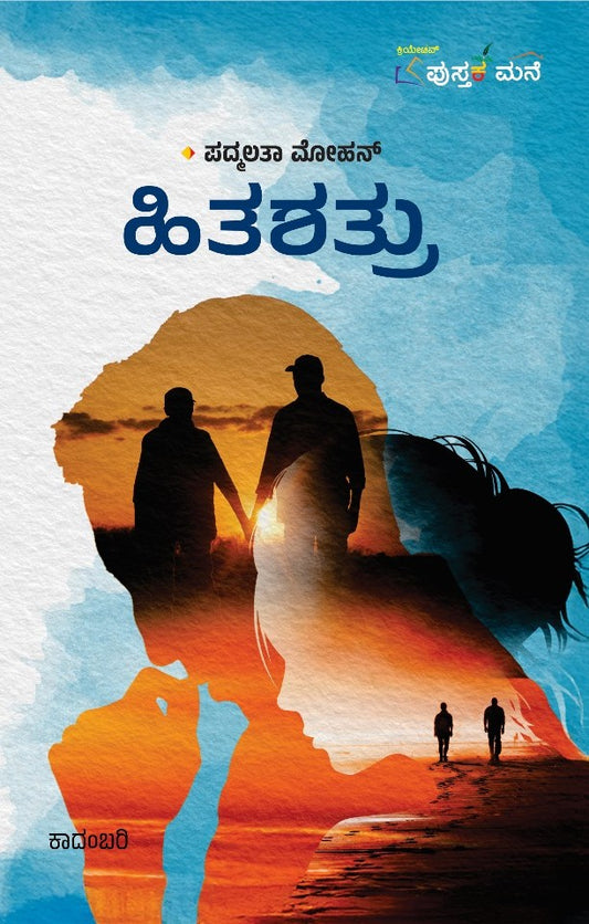 ಹಿತಶತ್ರು