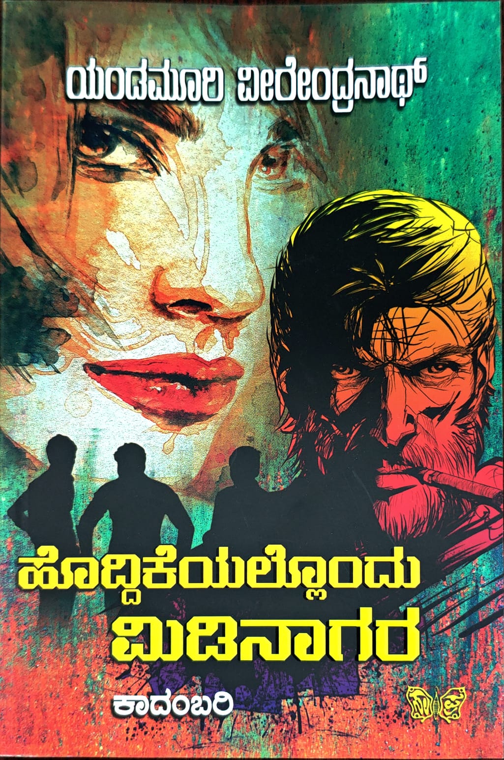 ಹೊದ್ದಿಕೆಯಲ್ಲೊಂದು ಮಿಡಿನಾಗರ