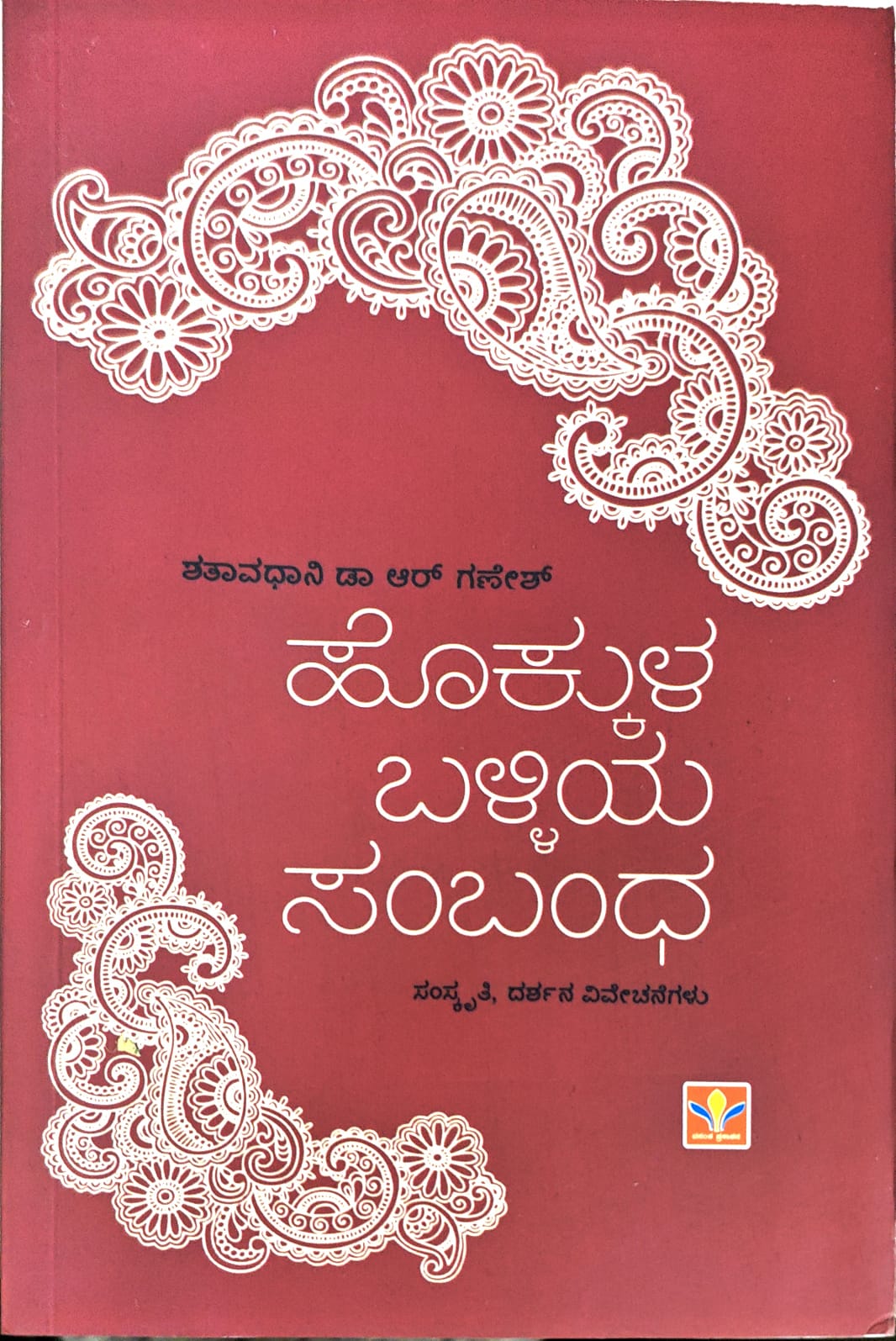 ಹೊಕ್ಕುಳ ಬಳ್ಳಿಯ ಸಂಬಂಧ'