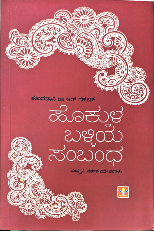 ಹೊಕ್ಕುಳ ಬಳ್ಳಿಯ ಸಂಬಂಧ'
