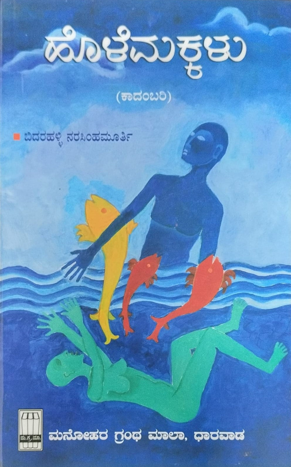 Title : Holemakkalu, Novel, Writer : Bidarahalli Narasimhamurthy, Publishe : Manohara Grantha Mala.