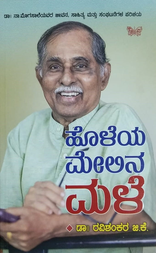 Title : Holeya Melina Male, Life and Achievement, Writer : Dr. Ravishankara. G. K., Publisher : Sahithya Prakashana