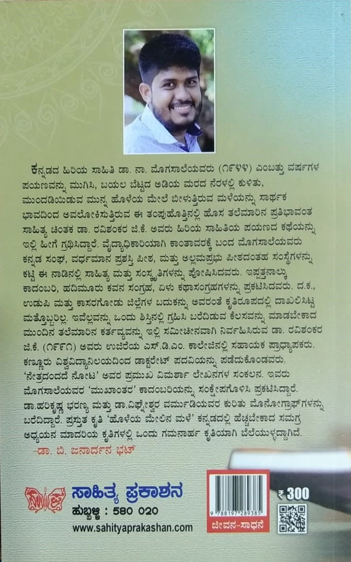 Title : Holeya Melina Male, Life and Achievement, Writer : Dr. Ravishankara. G. K., Publisher : Sahithya Prakashana