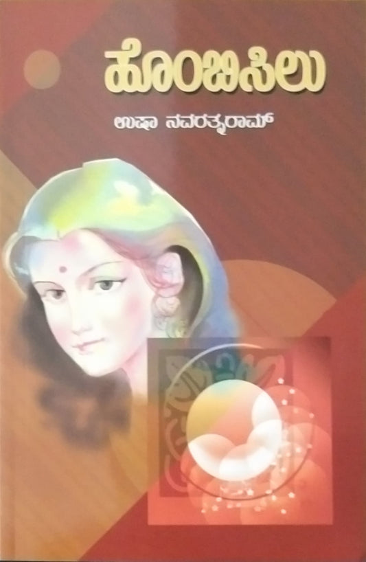 Title : Hombisilu, Novel, Writer : Usha Navarathnaram, Publisher :  Hemantha Sahithya