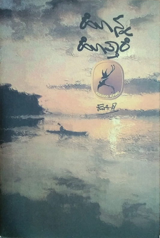 Honna Hottare is a book of Collection of Poems, Written by Kuvempu one of the Legendary Poet of  Karnataka, Published by Pustaka Prakashana