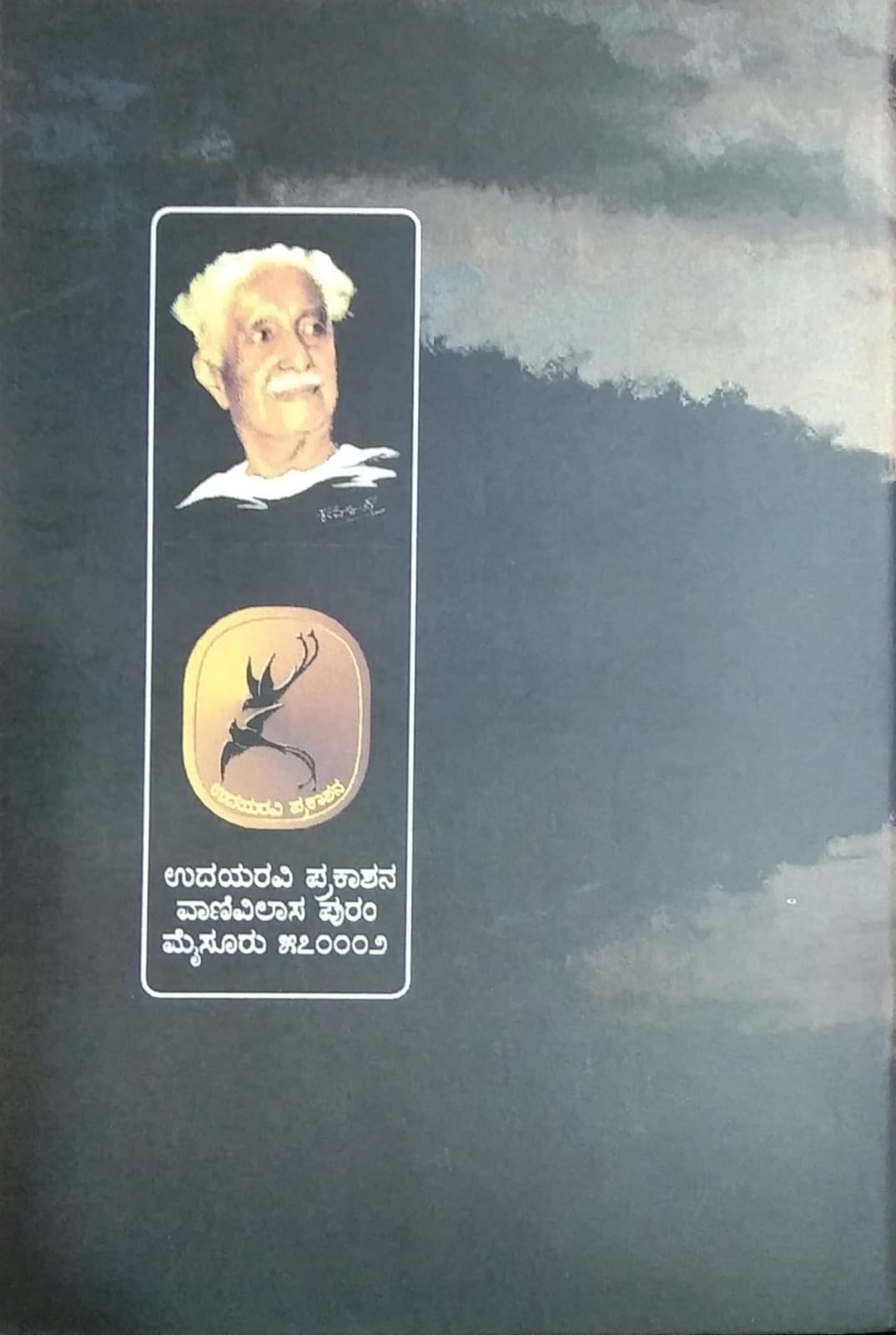 Book Name Honna Hottare , Collection of Poems, Written by Kuvempu, Published by Pustaka Prakashana, Kuvempu Books
