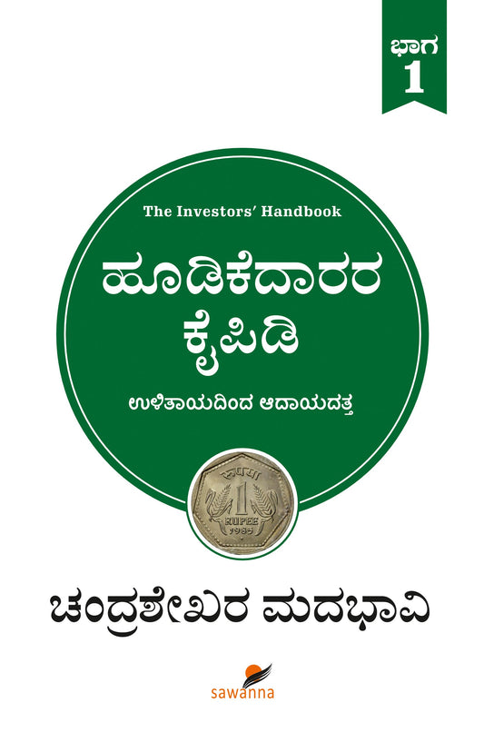 ಹೂಡಿಕೆದಾರರ ಕೈಪಿಡಿ ಭಾಗ -1