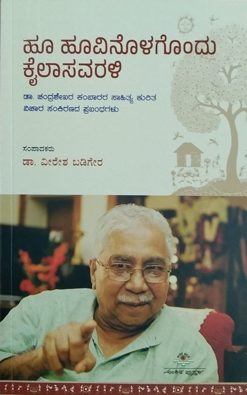 Title : Hoo Hoovinolagondu Kailasavarali, Essays, Author : Dr. Veeresh Badigera, Publisher : Ankita Pustaka