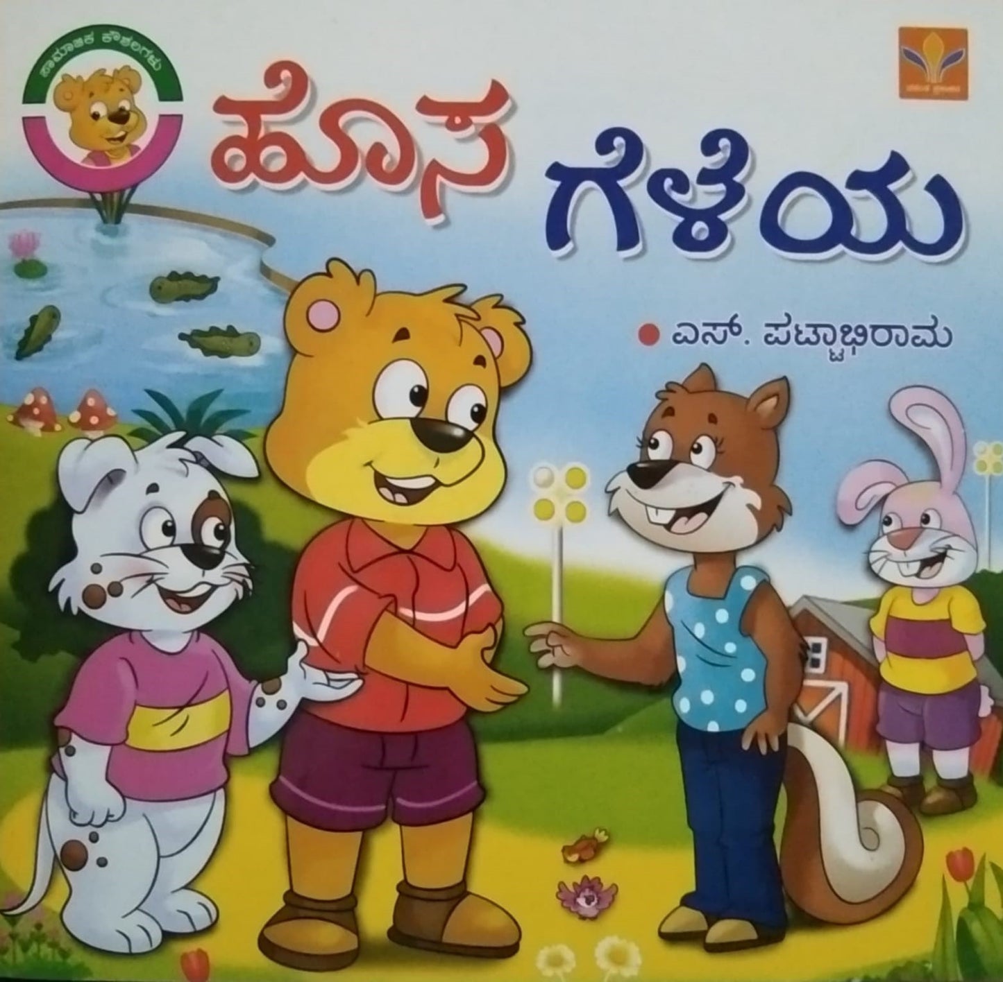 ಹೊಸ ಗೆಳೆಯ