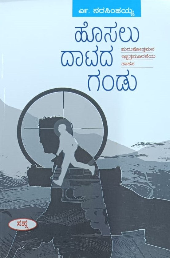 ಹೊಸಲು ದಾಟದ ಗಂಡು