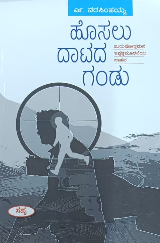 ಹೊಸಲು ದಾಟದ ಗಂಡು