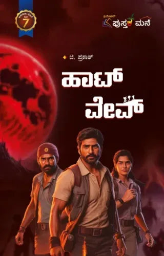 ಹಾಟ್ ವೇವ್