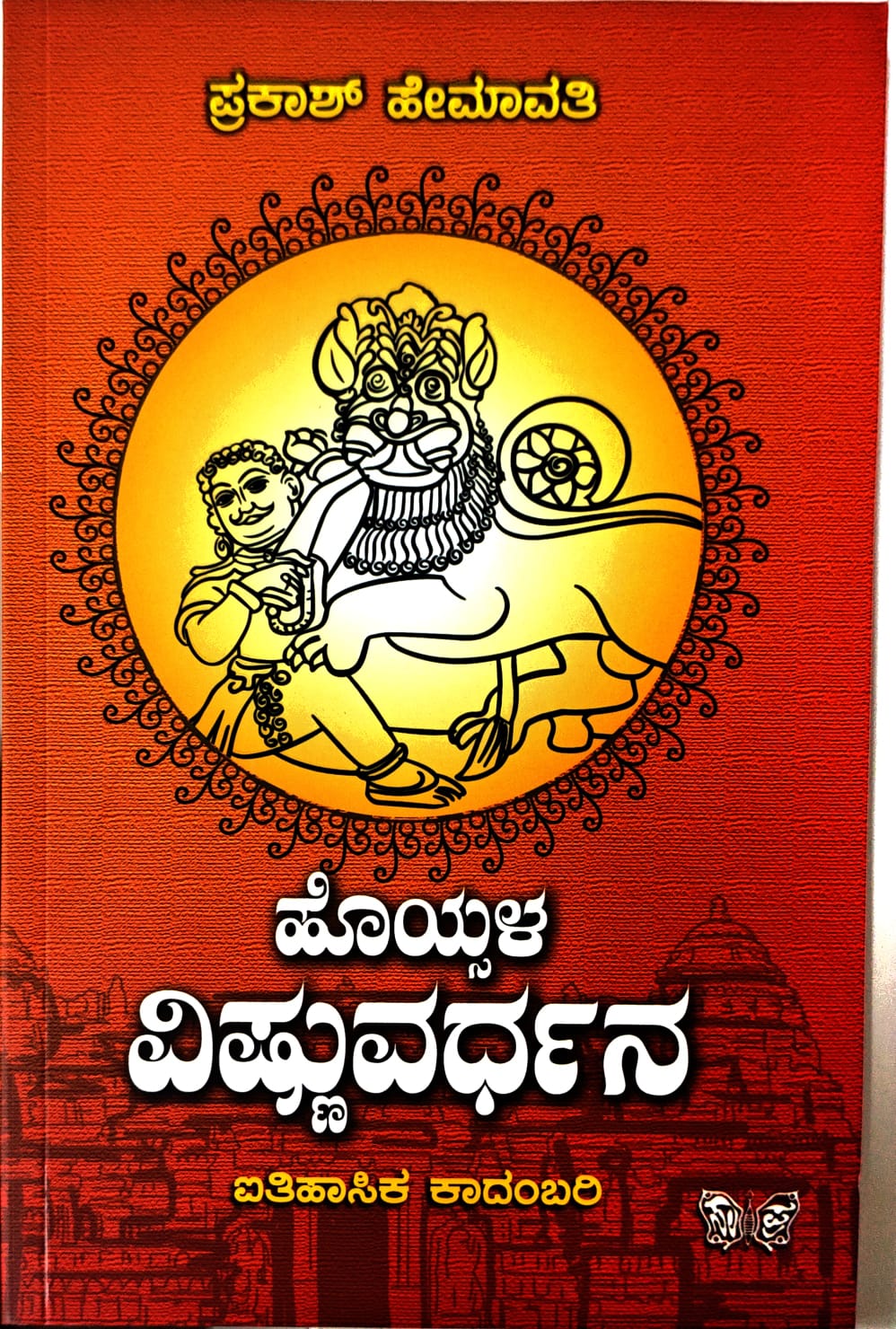 ಹೊಯ್ಸಳ ವಿಷ್ಣುವರ್ಧನ