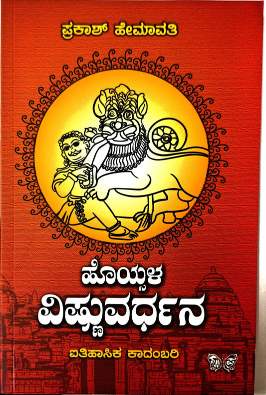 ಹೊಯ್ಸಳ ವಿಷ್ಣುವರ್ಧನ
