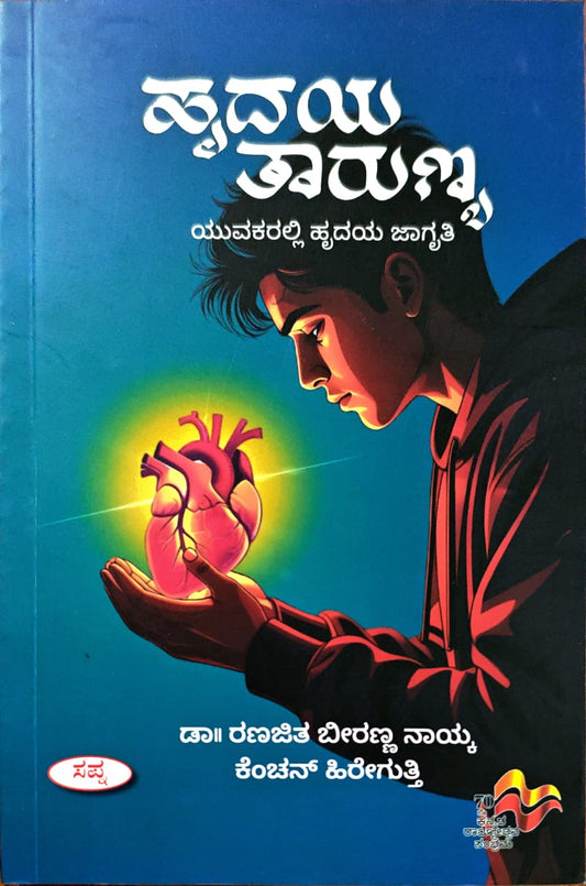 ಹೃದಯ ತಾರುಣ್ಯ