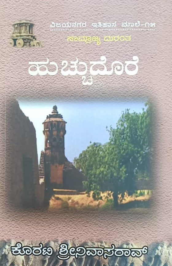 ವಿಜಯನಗರ ಇತಿಹಾಸ ಮಾಲೆ-15 ಹುಚ್ಚುದೊರೆ