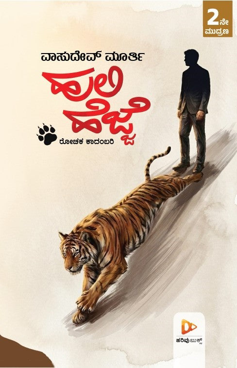 ಹುಲಿ ಹೆಜ್ಜೆ