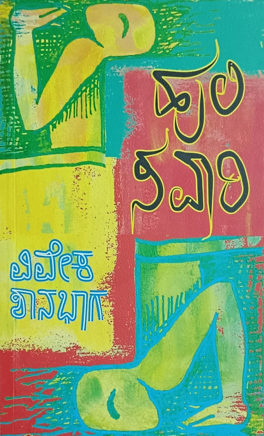 Title : Huli Savari, Collection of Short Stories, Author : Viveka Shanabhaga, Publisher : Akshara Prakashana